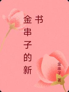 金串子的新書封面