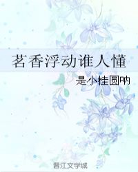 茗香浮動誰人懂封面