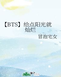 【BTS】给点阳光就灿烂封面