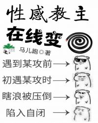 性感教主在線變蚊香封面