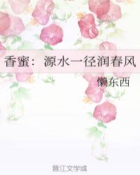 香蜜：源水一徑潤春風封面