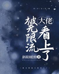 被无限流大佬看上了封面