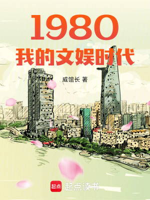 1980我的文娛時代封面