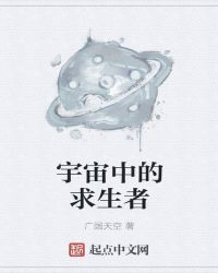 宇宙中的求生者封面