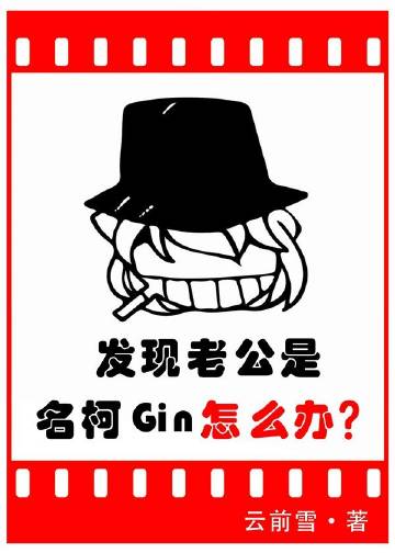 发现老公是名柯Gin怎么办封面