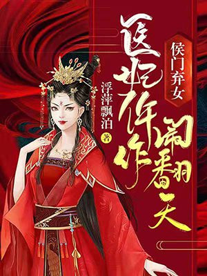 侯門棄女：醫妃仵作鬧翻天封面