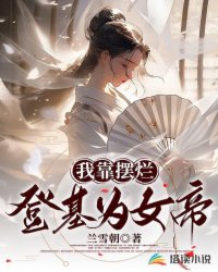 我靠摆烂登基为女帝封面