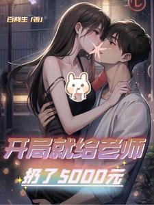 开局就给老师扔了5000元封面