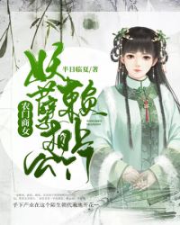 妖孽相公賴上門封面