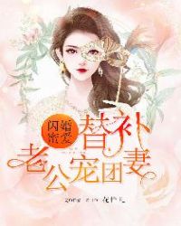 閃婚蜜愛：替補老公團寵妻封面