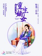 重生嫡女：复仇太子妃封面