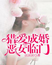 獵愛成婚：惡女臨門封面