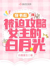 穿書後我被迫攻略女主的白月光封面