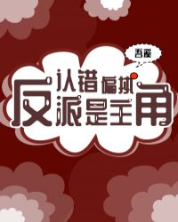 认错偏执反派是主角[穿书]封面