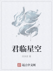 君臨星空封面