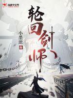 轮回剑师封面