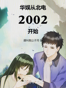 華娛從北電2002開始封面