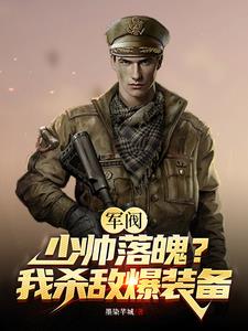 軍閥開局落魄少帥，打造無上帝國封面