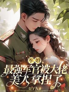 軍婚：最強軍官被大佬美人拿捏了封面