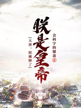 大唐：朕攤牌了，朕是皇帝封面