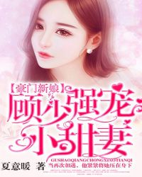 豪门新娘：顾少强宠小甜妻封面