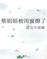 蔡姐姐被閨蜜撩了封面