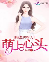 暗恋999天：萌上心头封面