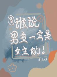 穿書：誰說男主一定是女主的封面