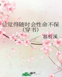 總覺得隨時會性命不保（穿書）封面