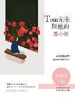 Tom先生跟他的易小姐封面