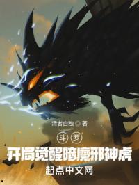 斗羅：開局覺醒暗魔邪神虎封面