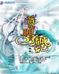 魔帝邪宠：逆天神妃修灵记封面