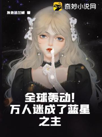 全球轟動！萬人迷成了藍星之主封面