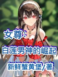 女尊：白莲男神的崛起封面