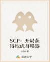 SCP：开局获得地虎召唤器封面