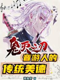 鬼滅之刃：音遊人的傳統美德封面