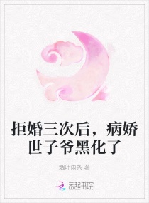 拒婚三次后，病娇世子爷黑化了封面