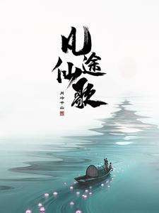 凡人修仙：无尽底牌封面