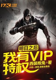 明日之後：我有VIP特權封面