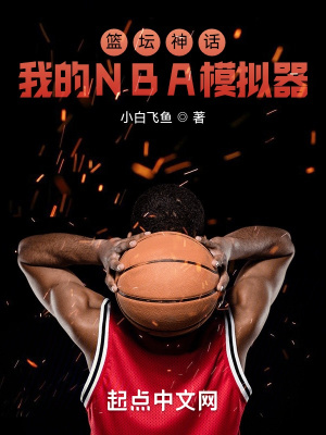 籃壇神話：我的NBA模擬器封面