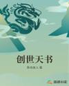 创世天书封面