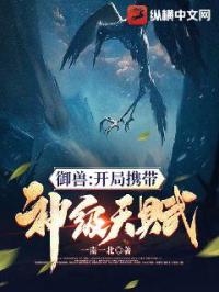 御獸：開局攜帶神級天賦封面