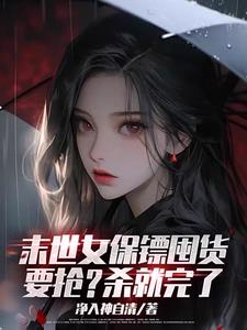 末世女保鏢囤貨，要搶？殺就完了封面