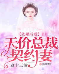 先婚後愛：天價總裁契約妻封面