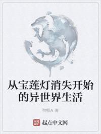 从宝莲灯消失开始的异世界生活封面