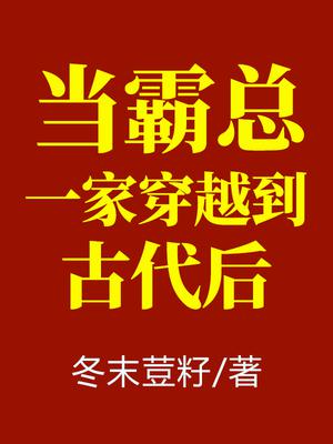 當霸總一家穿越到古代后封面