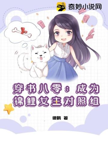 穿书八零：成为锦鲤女主对照组封面