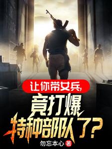 你一男兵，混进女兵连当教官？封面