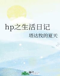 hp之生活日記封面