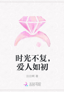 时光不复，爱人如初封面